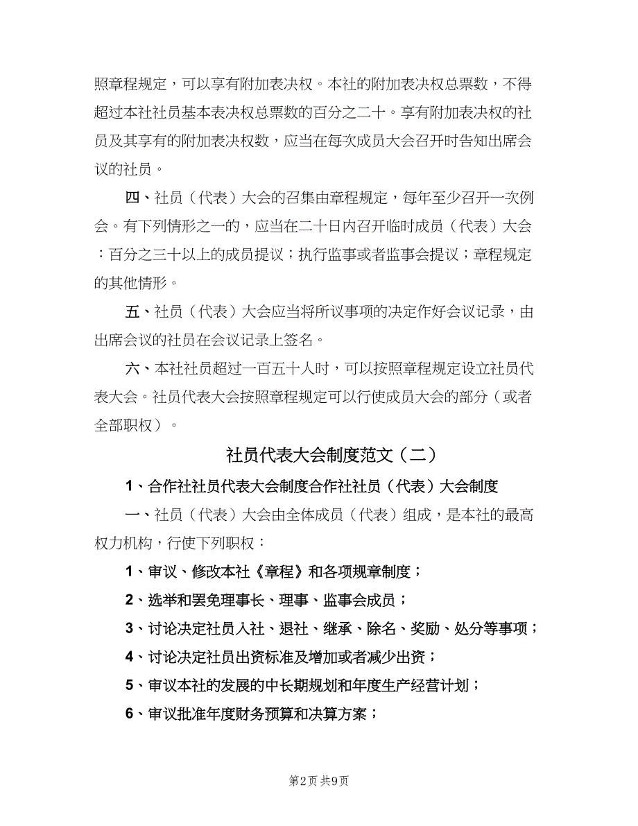 社员代表大会制度范文（4篇）_第2页