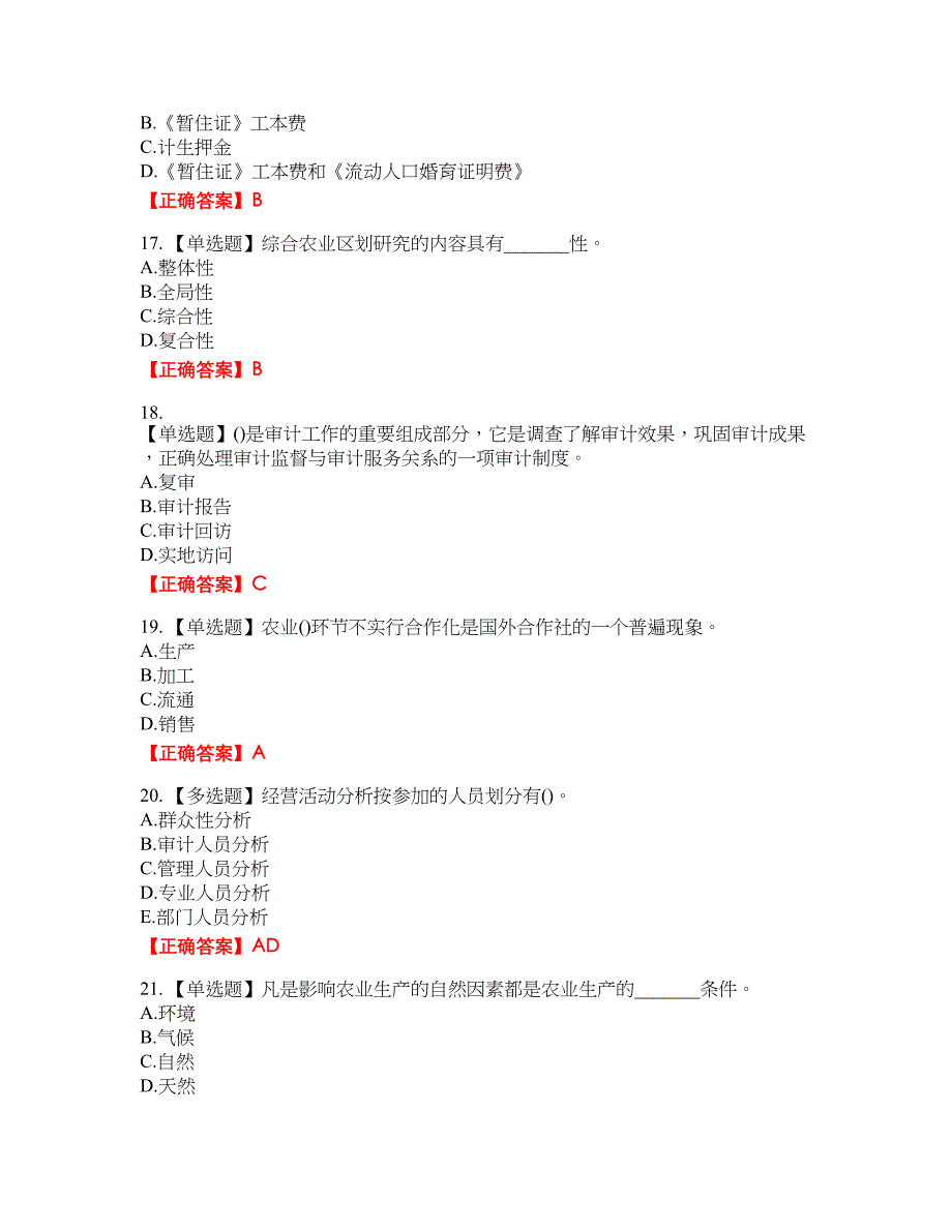 初级经济师《农业经济》资格考试内容及模拟押密卷含答案参考7_第4页