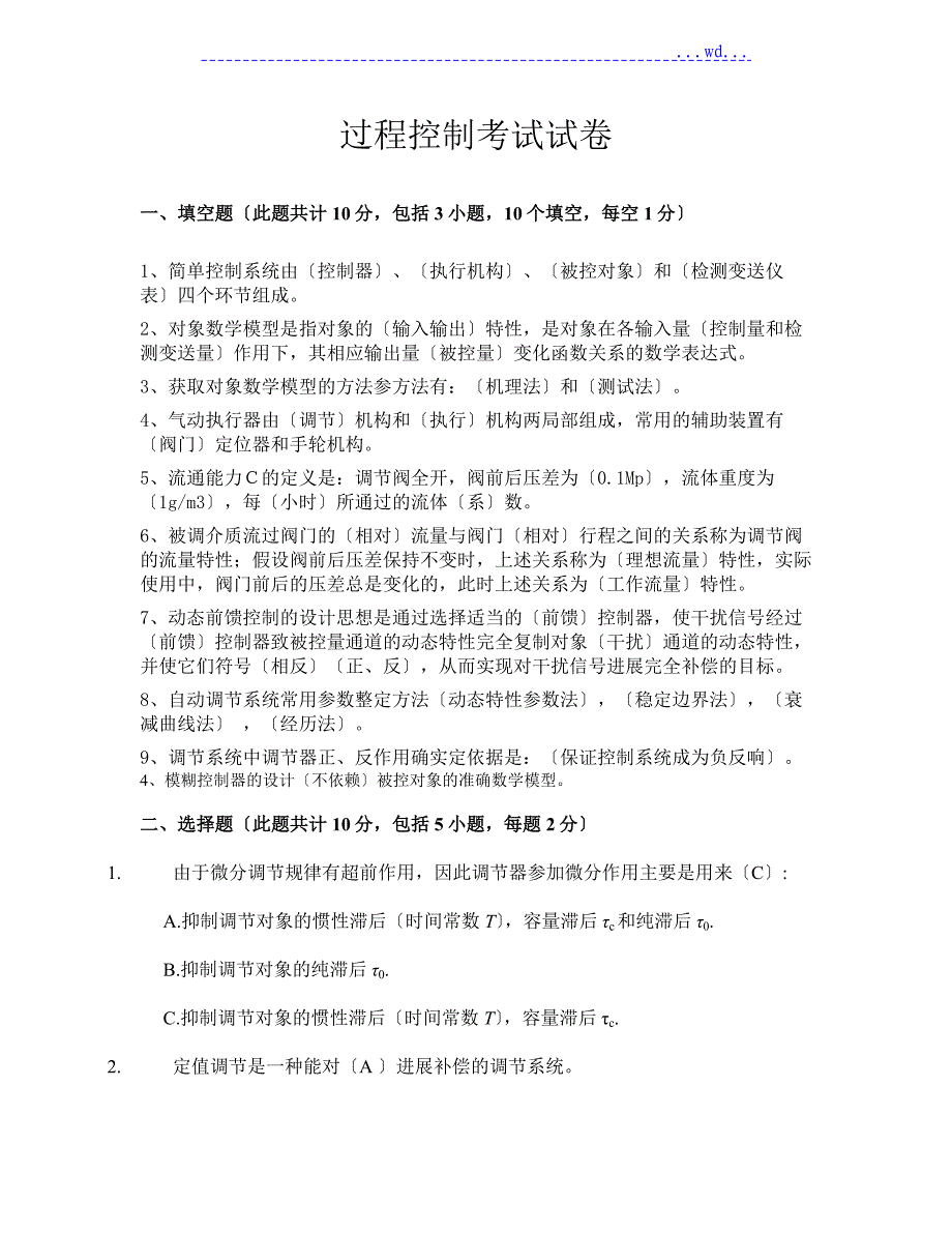 过程控制考试期中试卷 答案_第1页