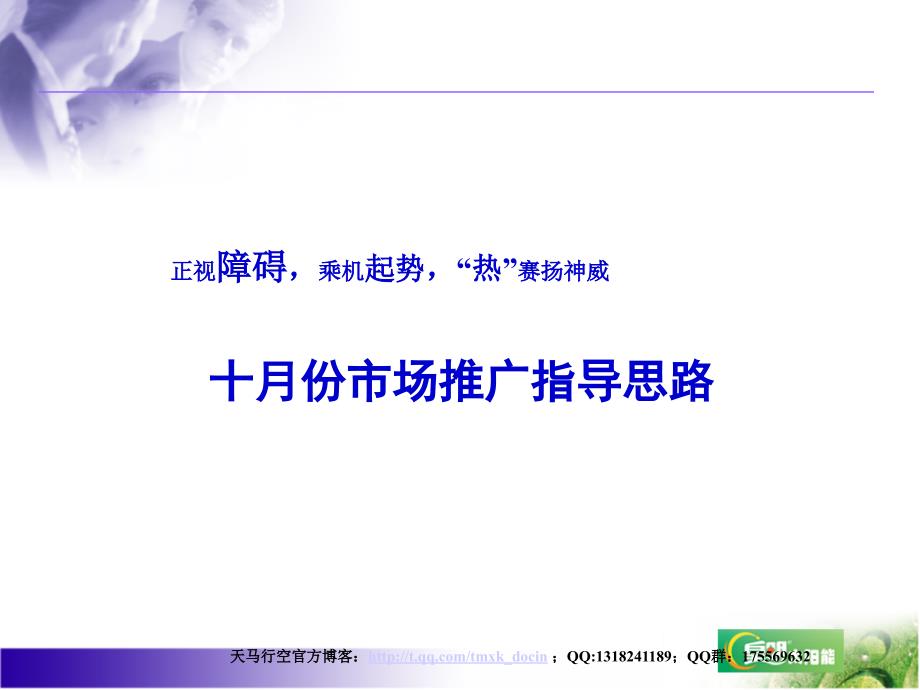 十月份市场推广指导思路.ppt_第1页