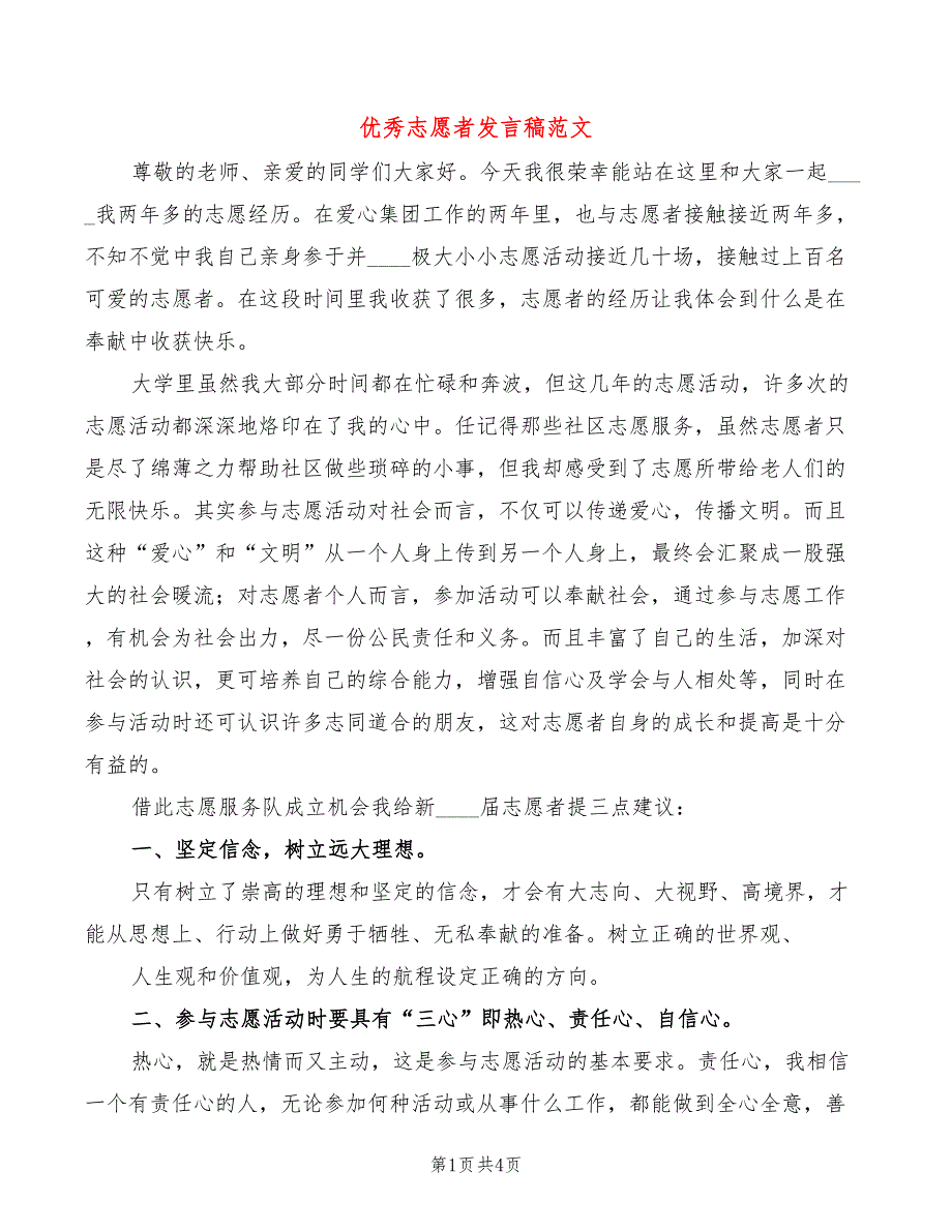 优秀志愿者发言稿范文(2篇)_第1页