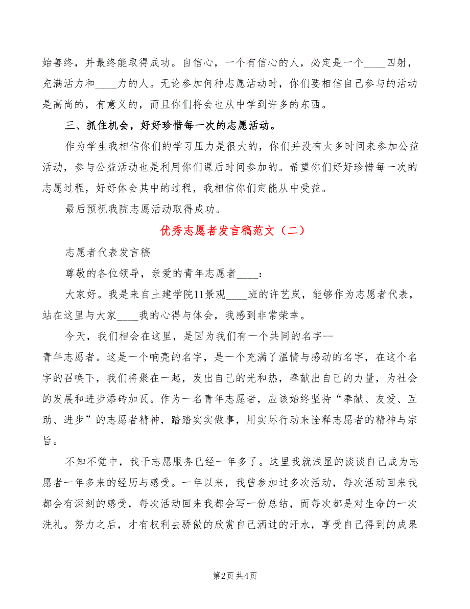 优秀志愿者发言稿范文(2篇)_第2页