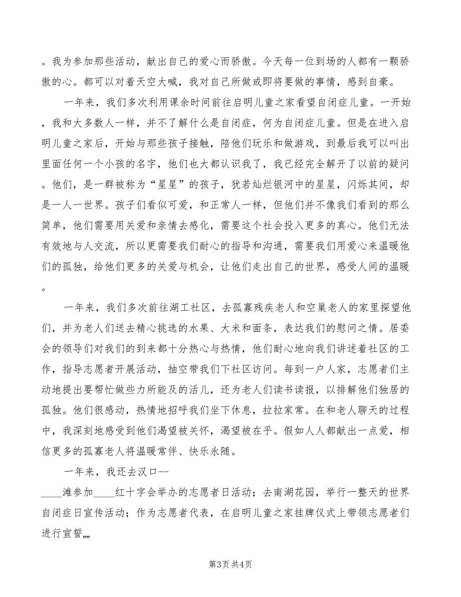 优秀志愿者发言稿范文(2篇)_第3页