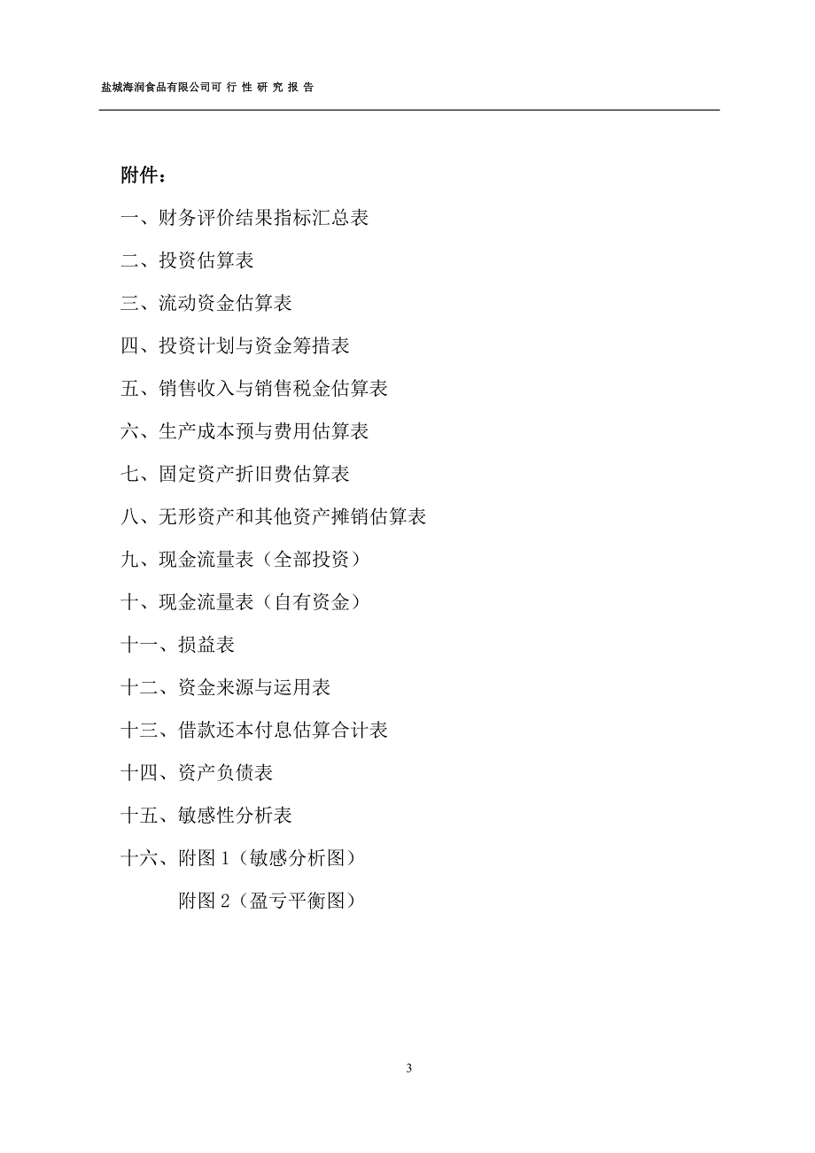 肉类工业园项目可行性研究报告(优秀报告).doc_第4页