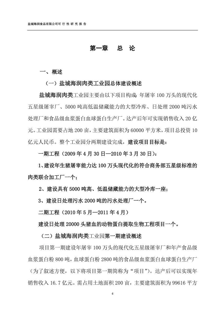 肉类工业园项目可行性研究报告(优秀报告).doc_第5页