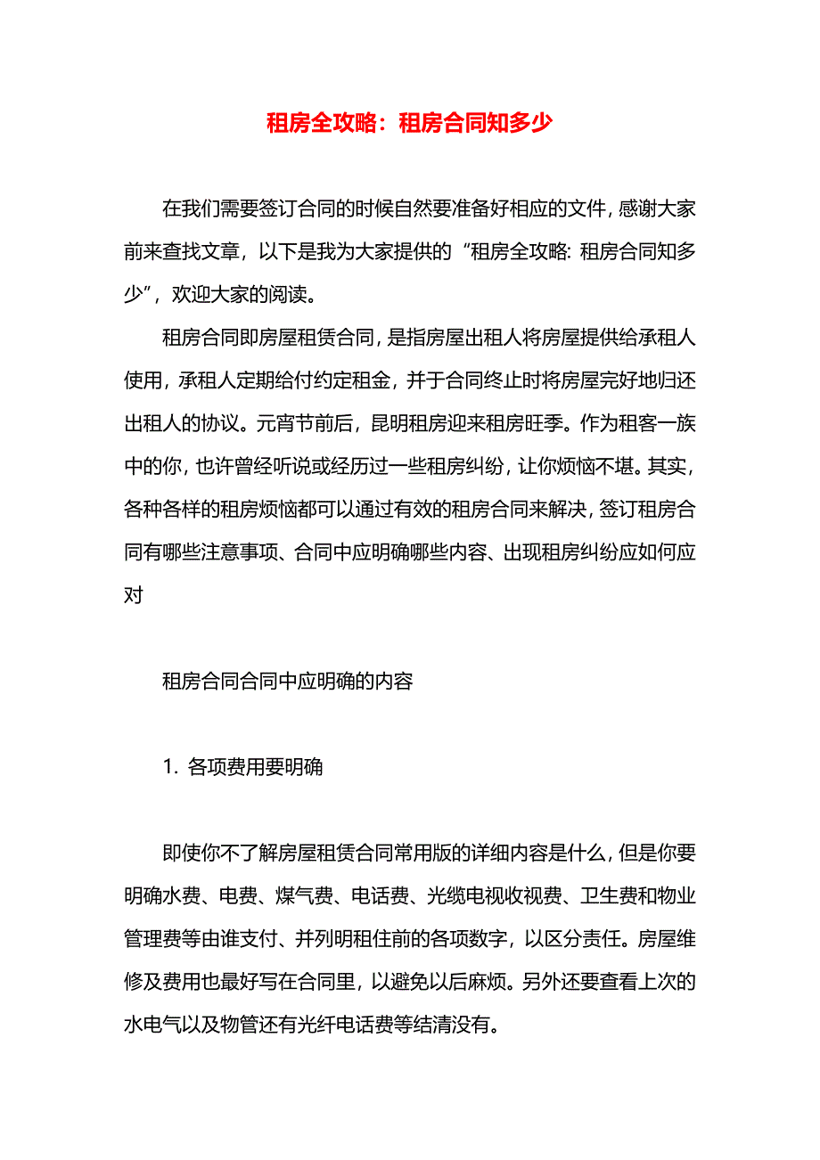 租房全攻略租房合同知多少_第1页