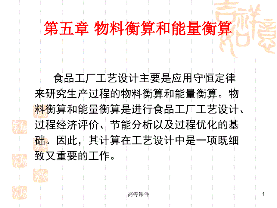 第五章 物料衡算和能量衡算#高等教育_第1页