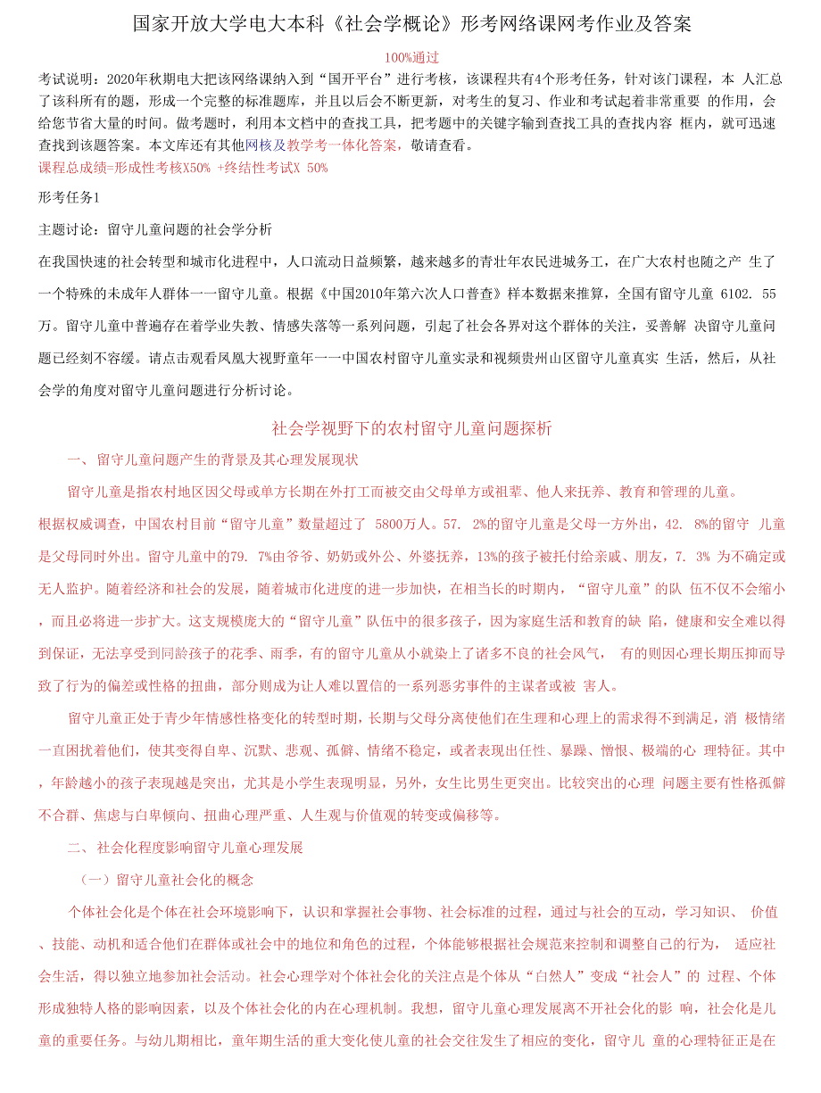 国家开放大学电大本科《社会学概论》形考网络课网考作业及答案_第1页