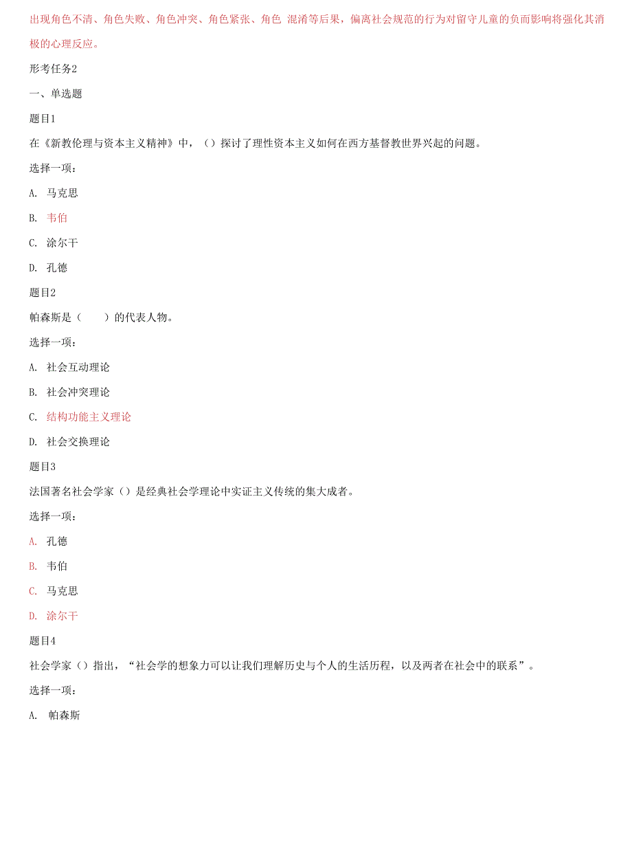 国家开放大学电大本科《社会学概论》形考网络课网考作业及答案_第4页