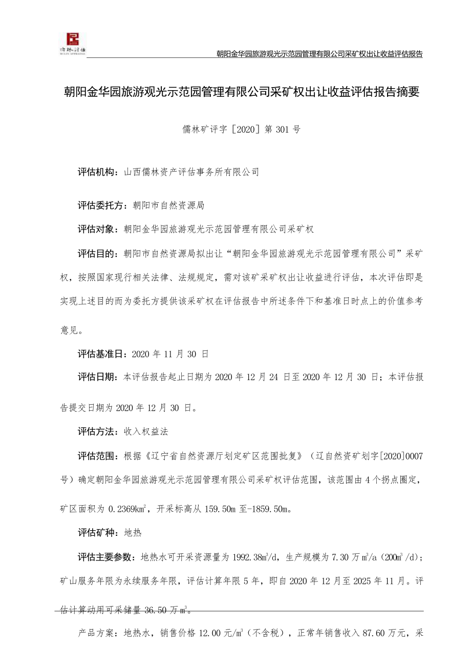 朝阳金华园旅游观光示范园管理有限公司采矿权出让收益评估报告.docx_第2页