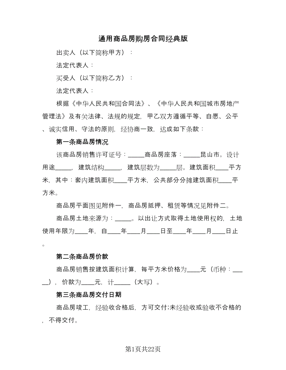 通用商品房购房合同经典版（7篇）_第1页