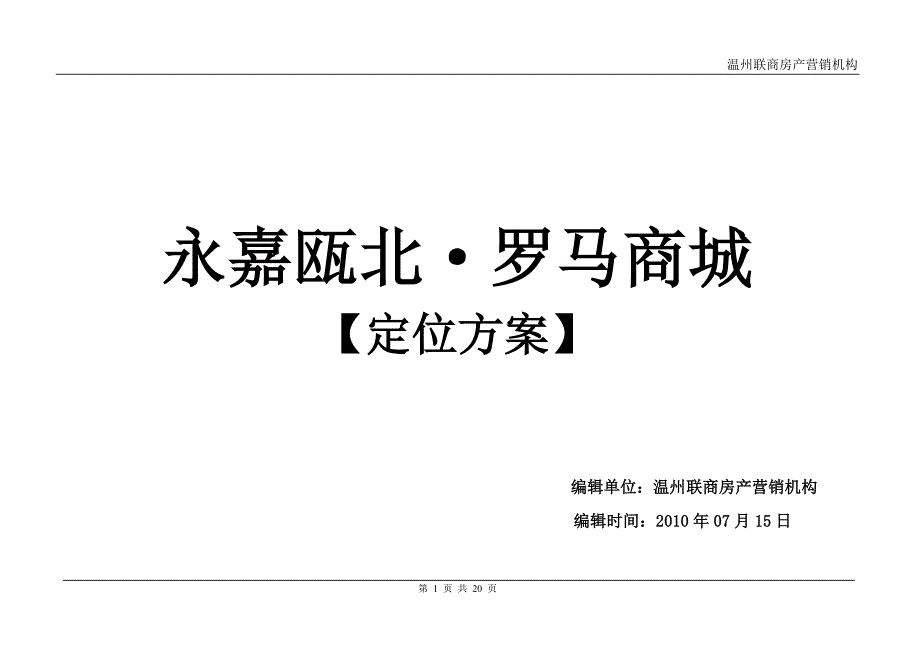 瓯北罗马商城定位方案_第1页