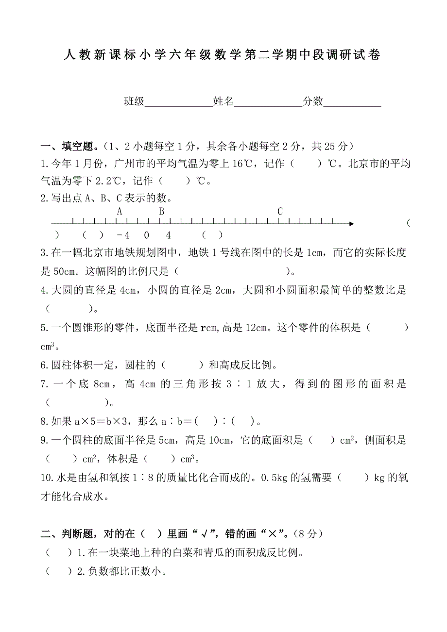 最新214人教版六年级数学下册期中试卷(14)名师优秀教案_第1页