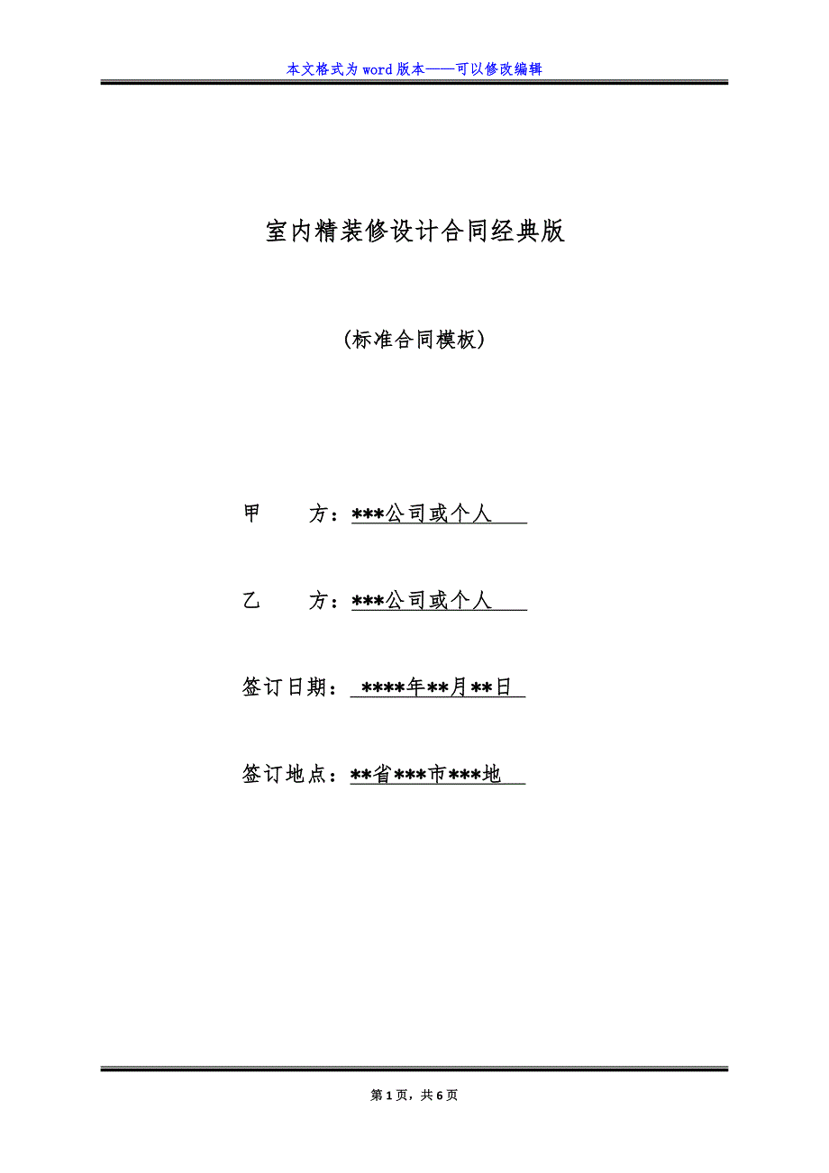 室内精装修设计合同经典版.doc_第1页