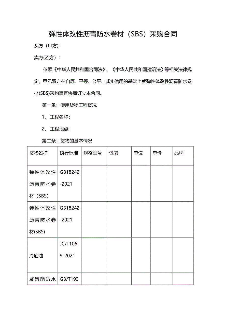 防水材料合同实用文档_第2页