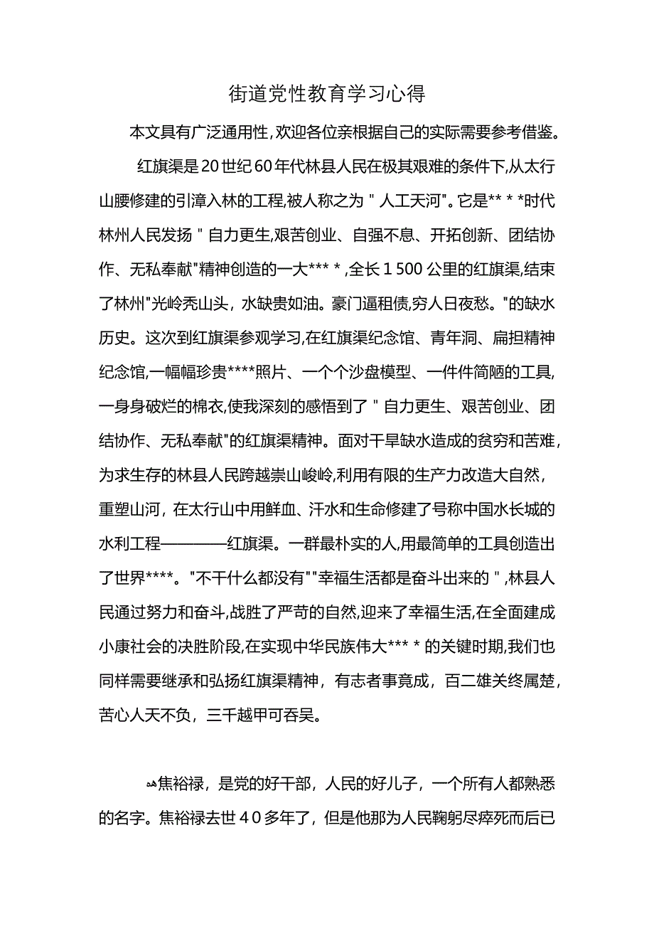 街道性教育学习心得_第1页