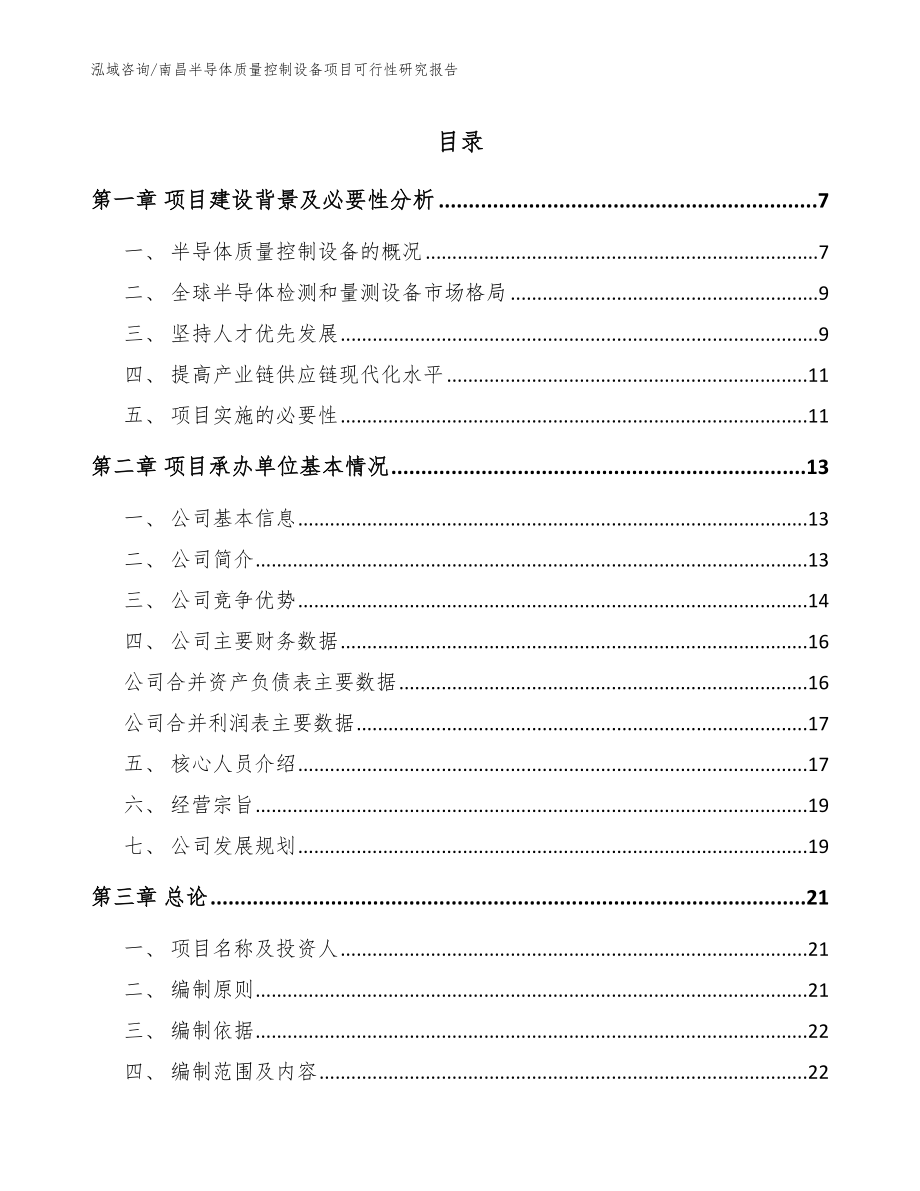 南昌半导体质量控制设备项目可行性研究报告_范文_第1页