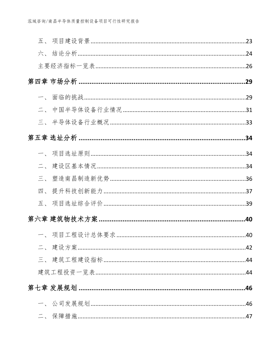 南昌半导体质量控制设备项目可行性研究报告_范文_第2页