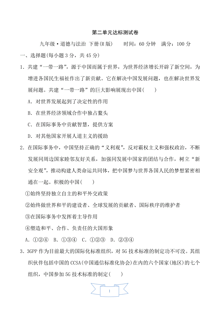 部编版道德与法治九年级下册第2单元 达标测试卷1_第1页