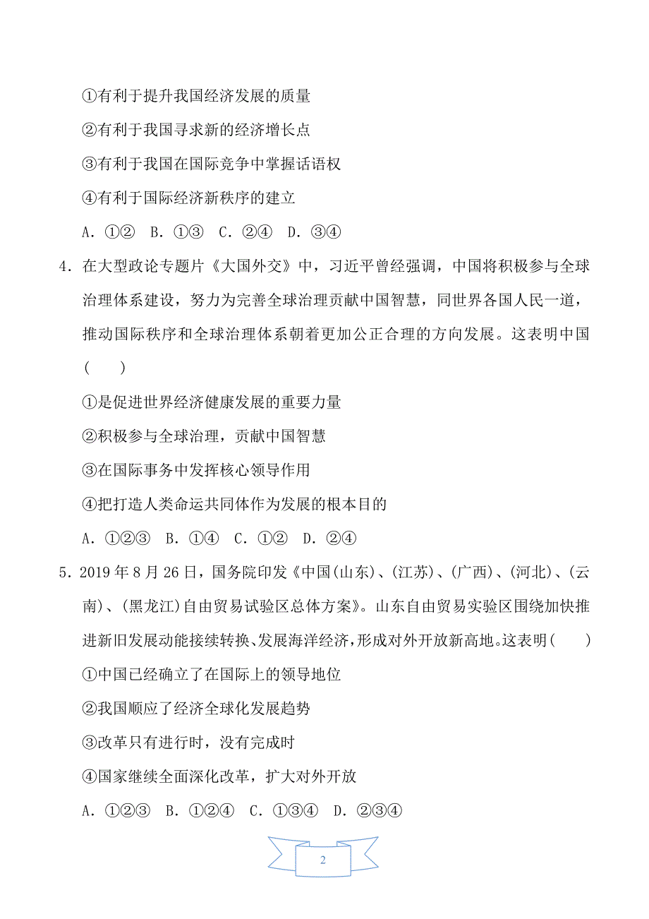 部编版道德与法治九年级下册第2单元 达标测试卷1_第2页