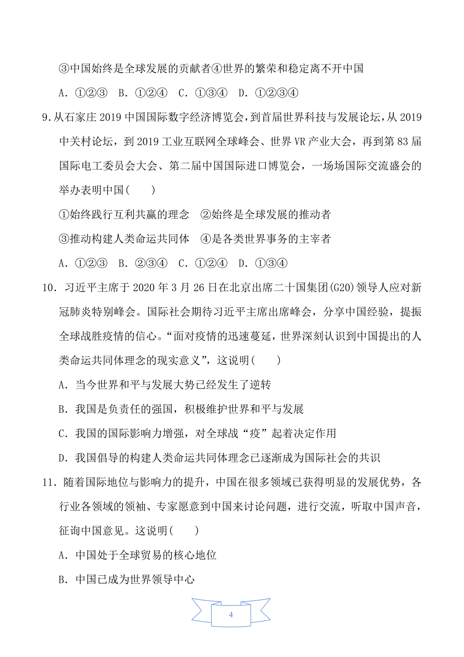 部编版道德与法治九年级下册第2单元 达标测试卷1_第4页