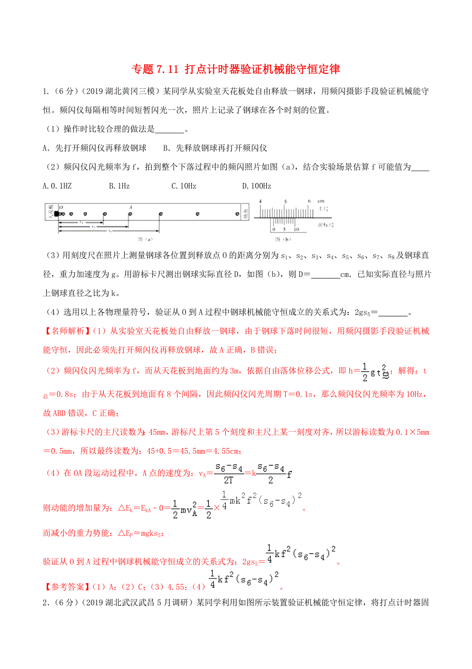 2020版高考物理100考点最新模拟题千题精练专题7.11打点计时器验证机械能守恒定律（含解析）.docx_第1页