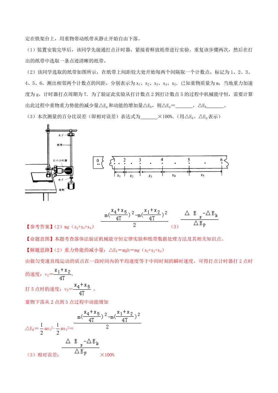 2020版高考物理100考点最新模拟题千题精练专题7.11打点计时器验证机械能守恒定律（含解析）.docx_第2页