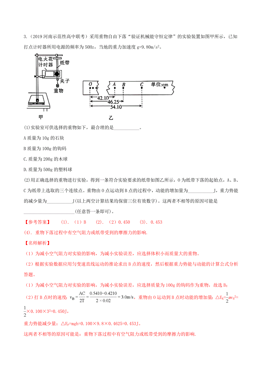 2020版高考物理100考点最新模拟题千题精练专题7.11打点计时器验证机械能守恒定律（含解析）.docx_第3页