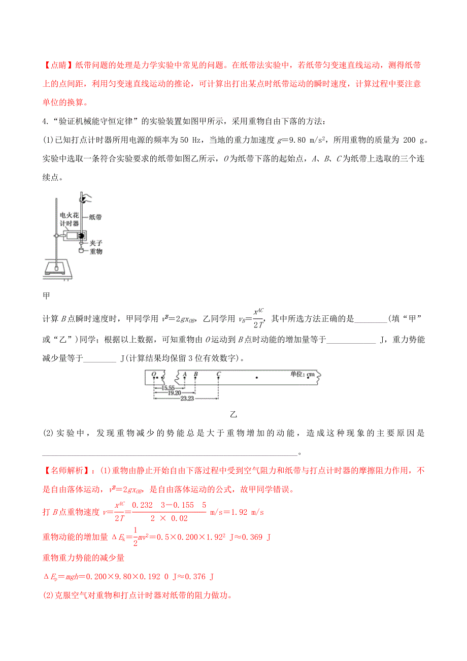 2020版高考物理100考点最新模拟题千题精练专题7.11打点计时器验证机械能守恒定律（含解析）.docx_第4页