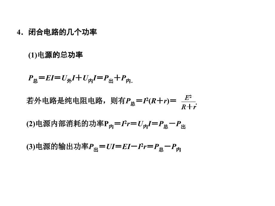 闭合电路的功率_第5页