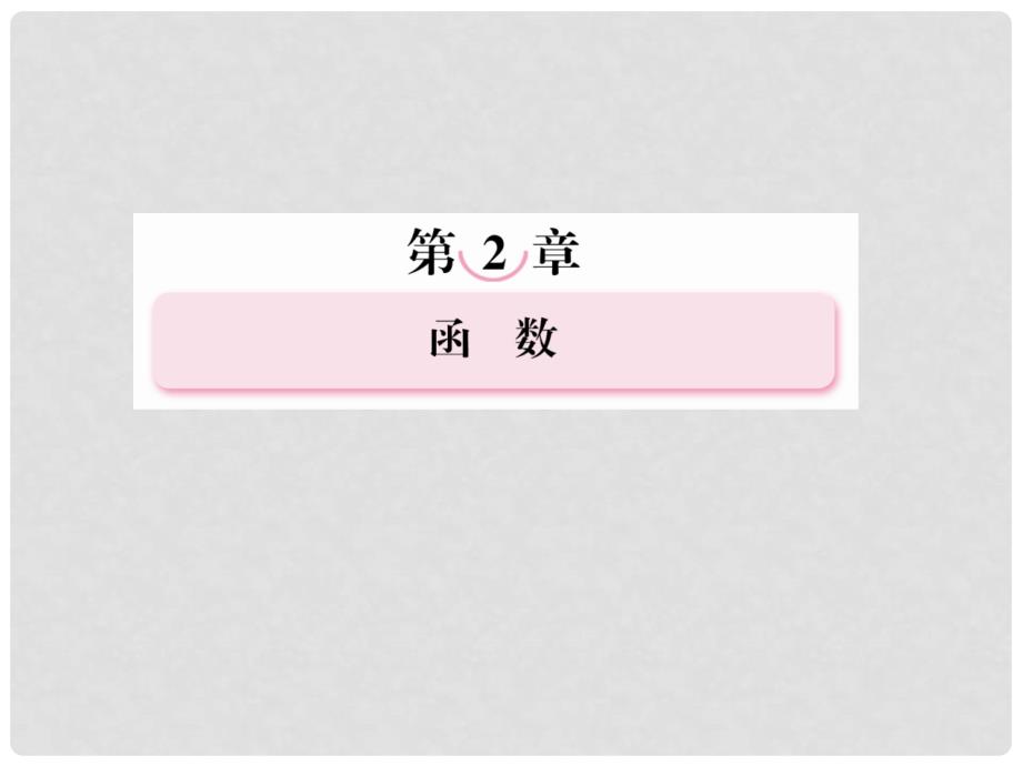 高考数学总复习 23 函数的奇偶性与周期性课件 新人教B版_第1页