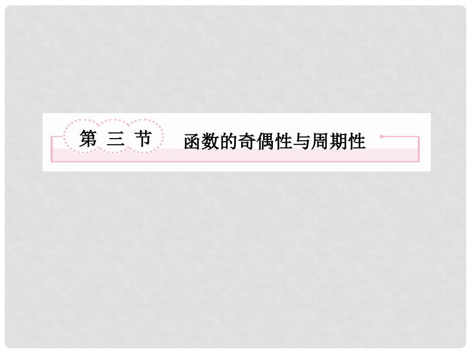 高考数学总复习 23 函数的奇偶性与周期性课件 新人教B版_第2页