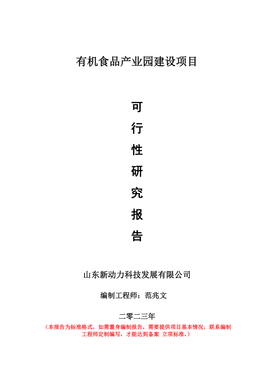 重点项目有机食品产业园建设项目可行性研究报告申请立项备案可修改案例_第1页