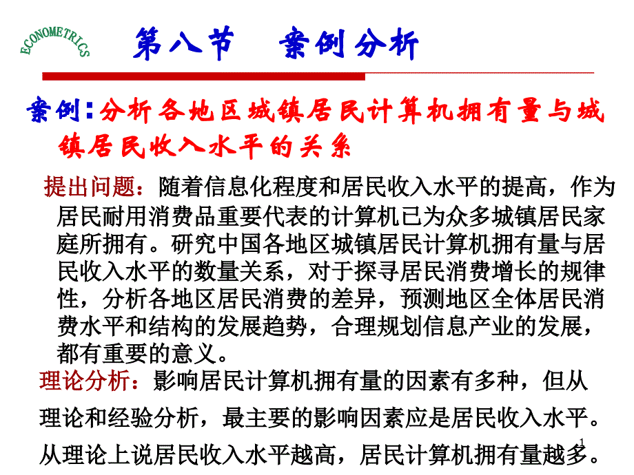 计量经济学第二章简单线性回归模型案例分析_第1页