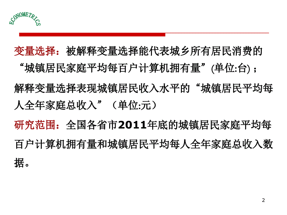 计量经济学第二章简单线性回归模型案例分析_第2页