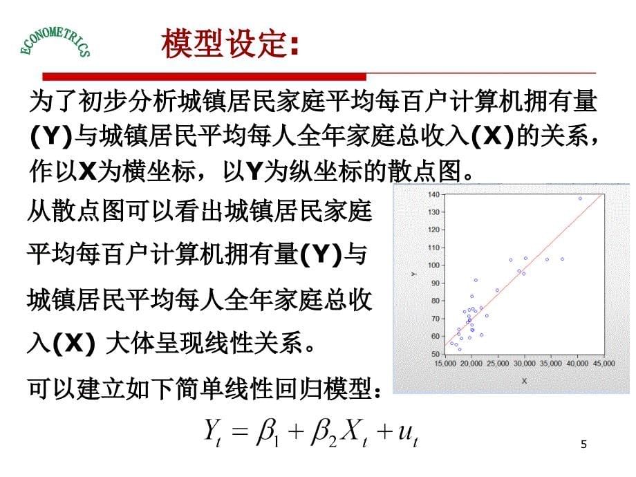 计量经济学第二章简单线性回归模型案例分析_第5页