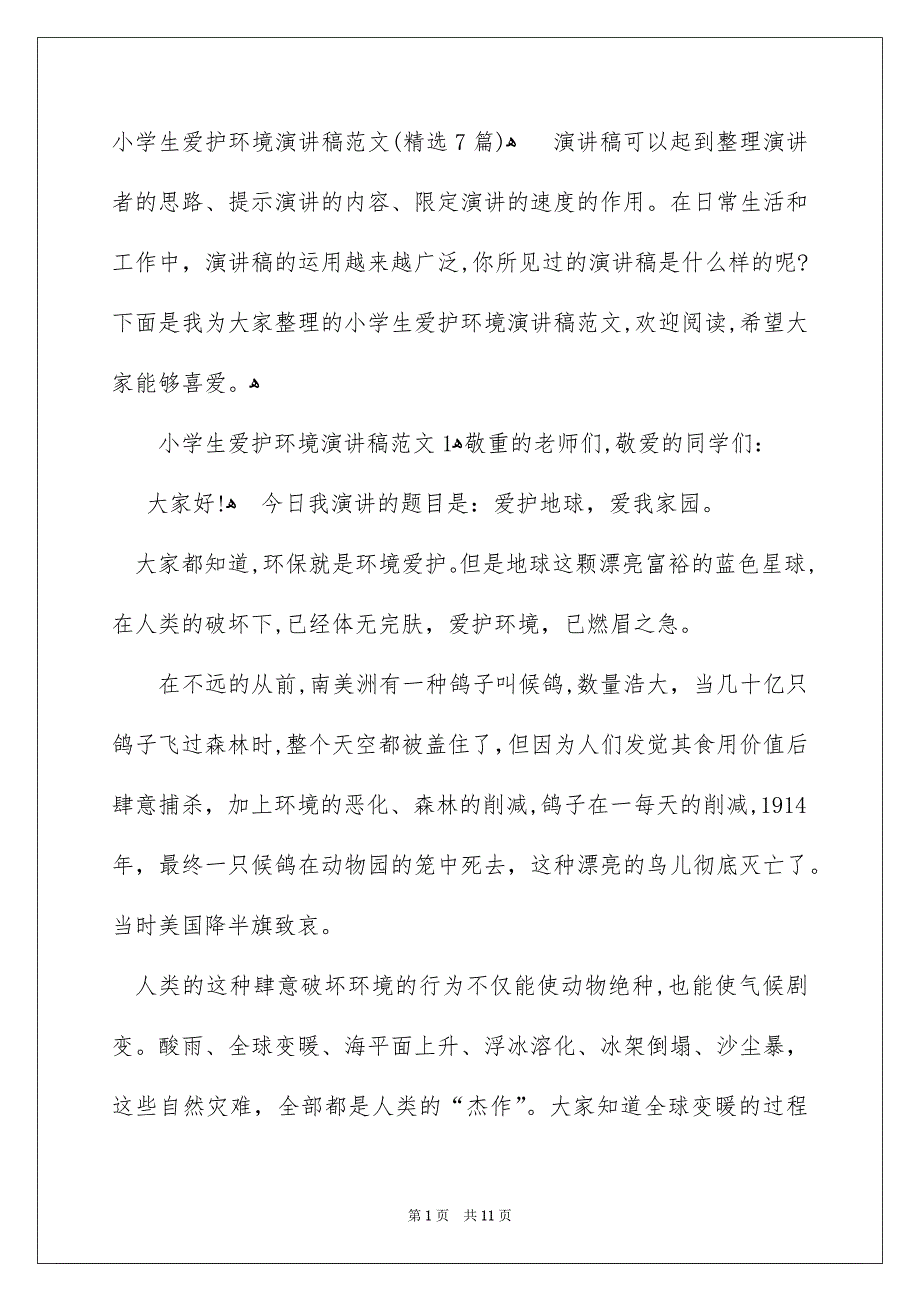 小学生爱护环境演讲稿范文精选7篇_第1页