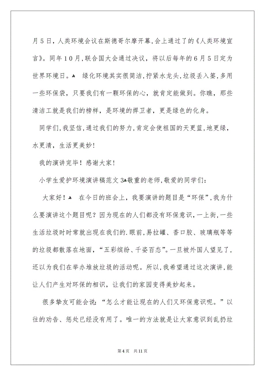 小学生爱护环境演讲稿范文精选7篇_第4页