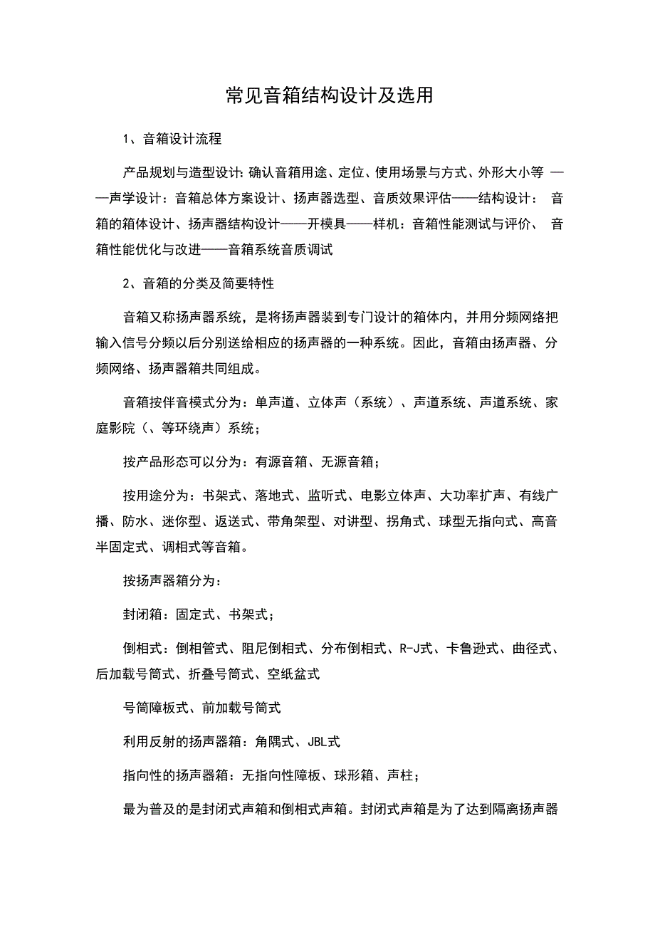 常见音箱结构设计及选用_第1页