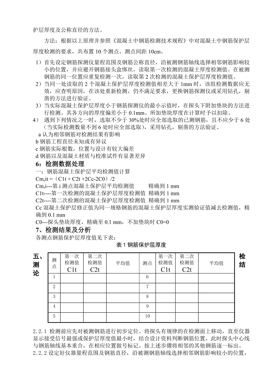 混凝土钢筋保护层检测作业指导书_第2页