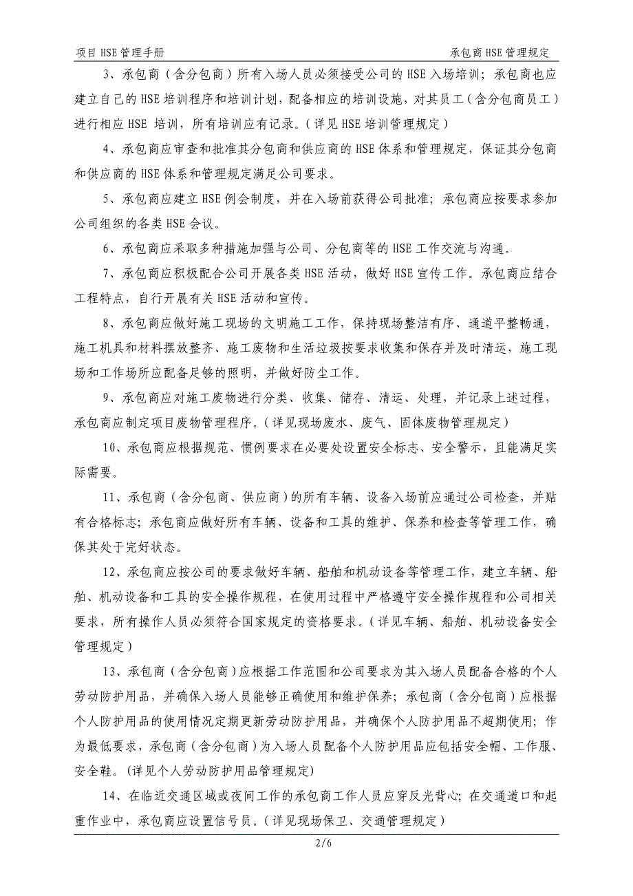 HSE项目管理手册—承包商HSE管理规定.doc_第2页