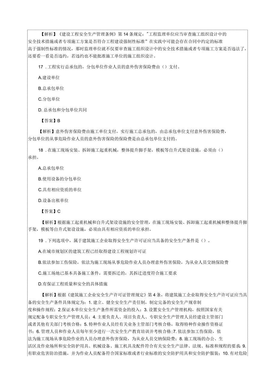 建造师职业资格考试《建设工程法规及相关知识》考试试题_第5页