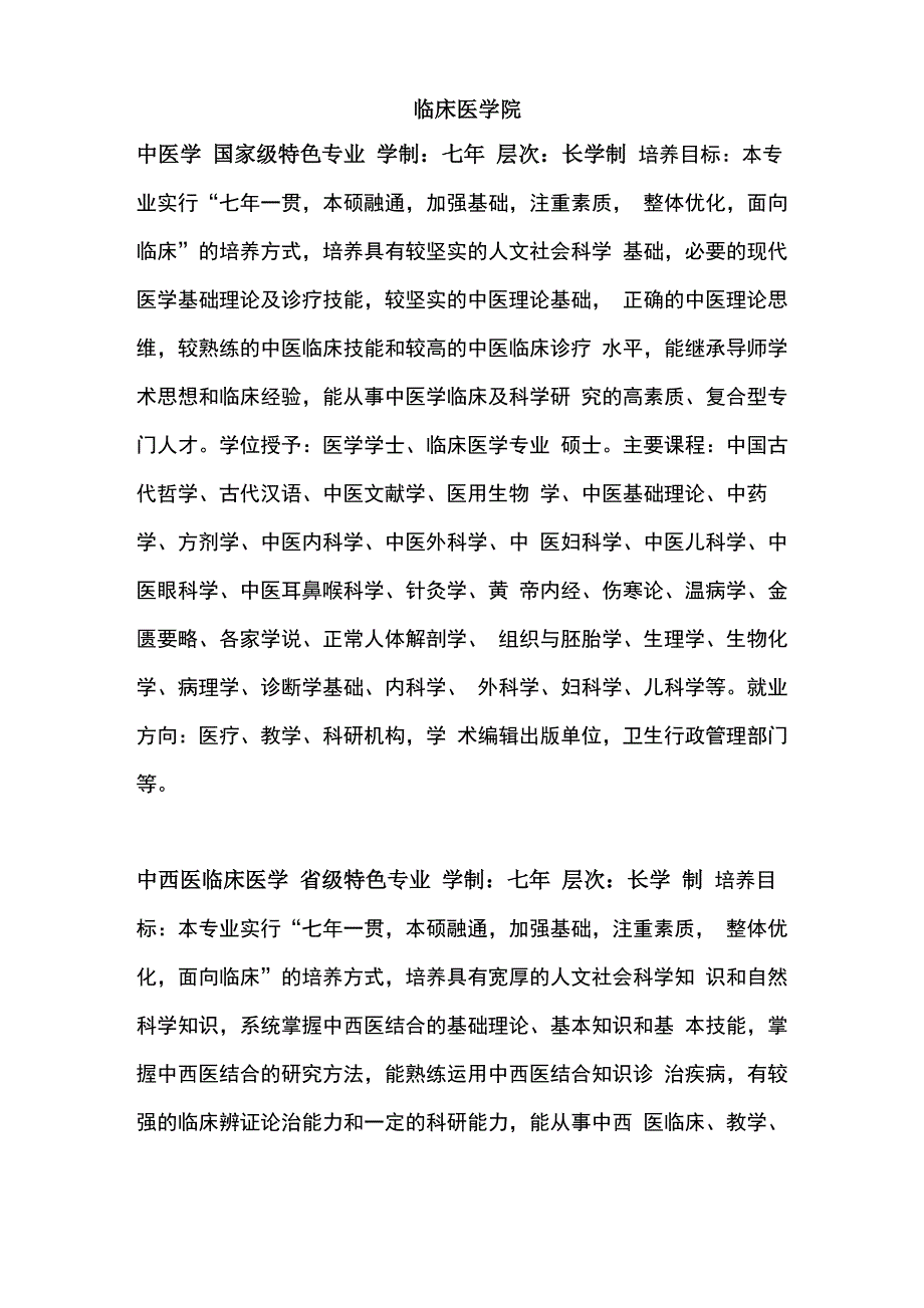 成都中医药大学专业介绍_第1页