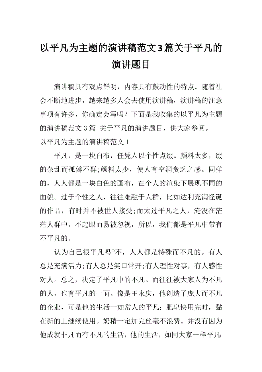 以平凡为主题的演讲稿范文3篇关于平凡的演讲题目_第1页