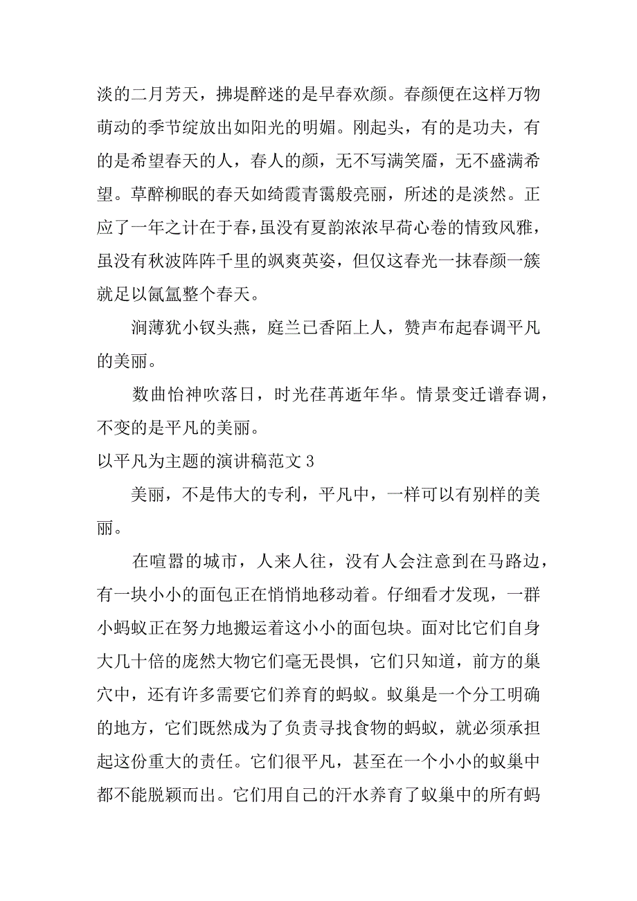 以平凡为主题的演讲稿范文3篇关于平凡的演讲题目_第4页