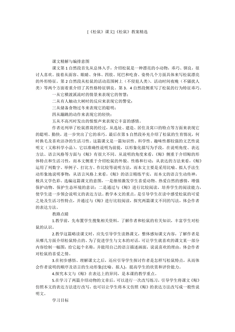 [《松鼠》课文]《松鼠》教案精选_第1页