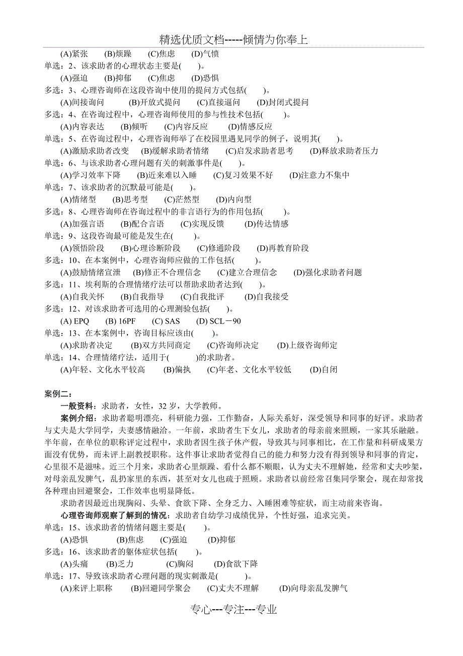 2011年5月心理咨询师(三级)试题-操作部分_第2页