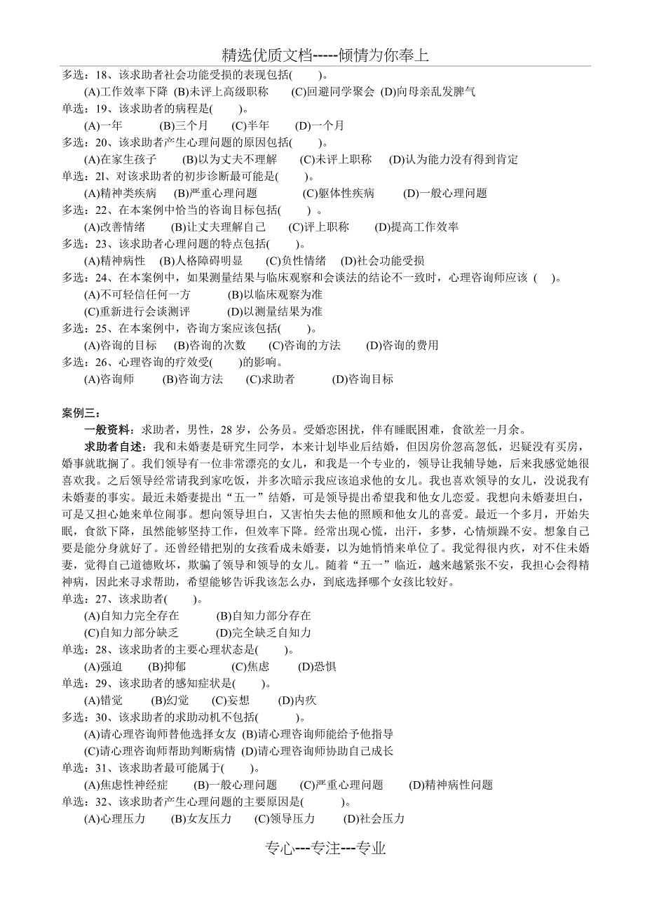 2011年5月心理咨询师(三级)试题-操作部分_第3页