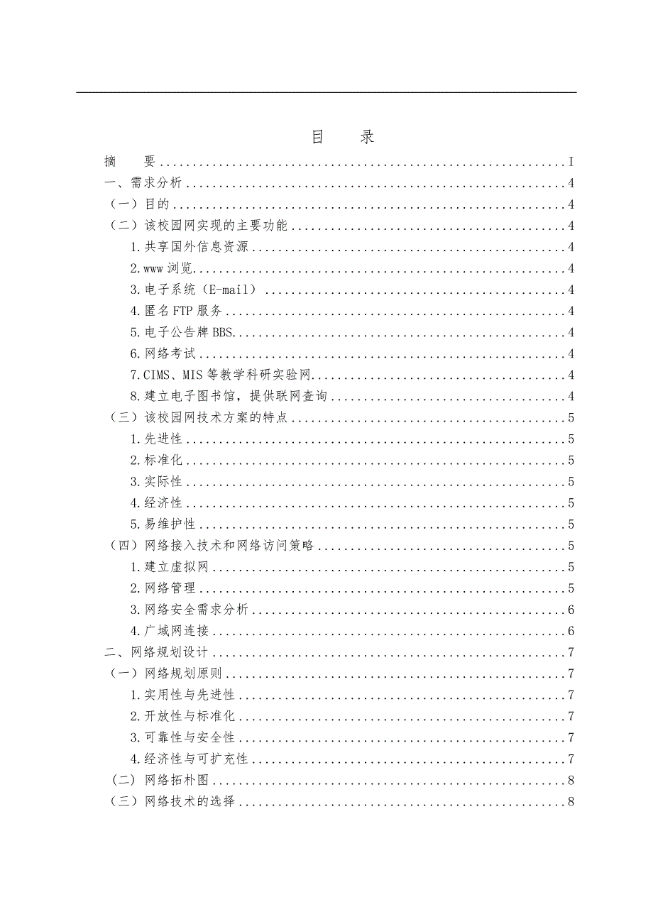 中学校园网络规划设计方案和对策_第2页