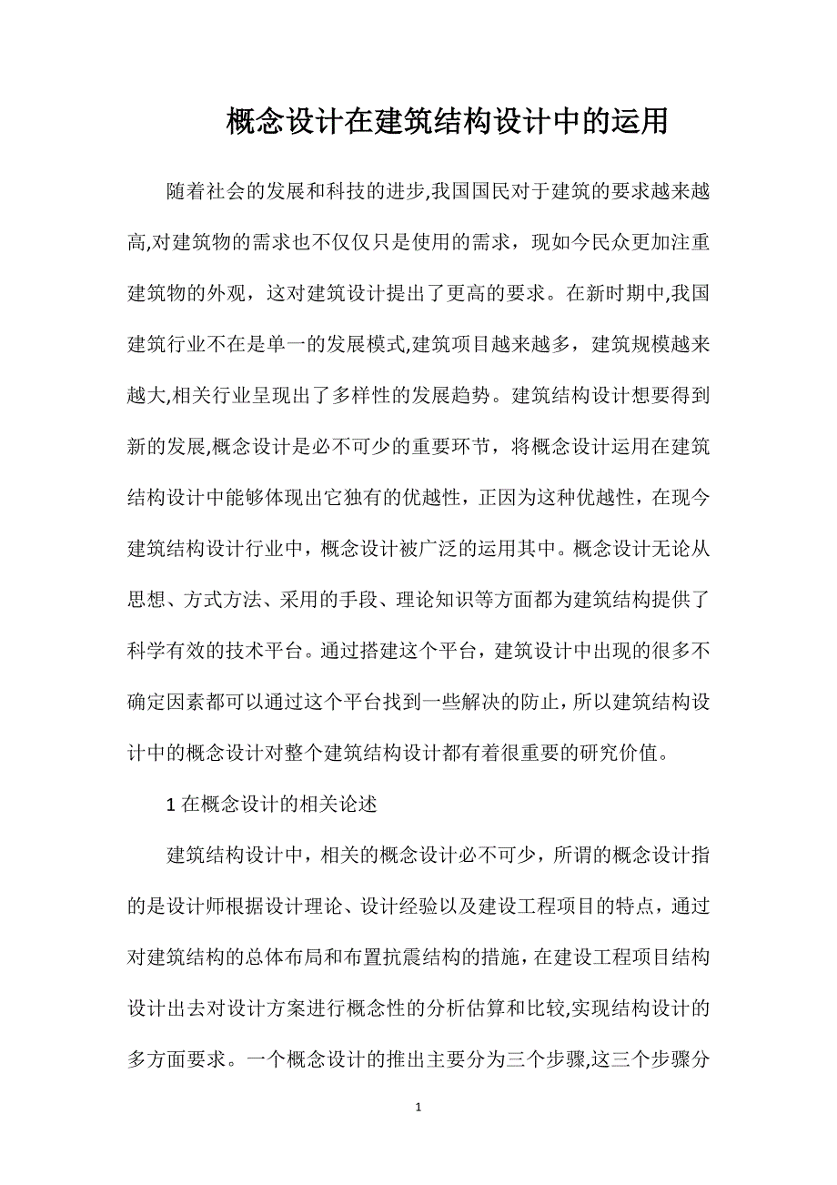 概念设计在建筑结构设计中的运用_第1页